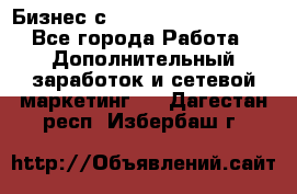 Бизнес с G-Time Corporation  - Все города Работа » Дополнительный заработок и сетевой маркетинг   . Дагестан респ.,Избербаш г.